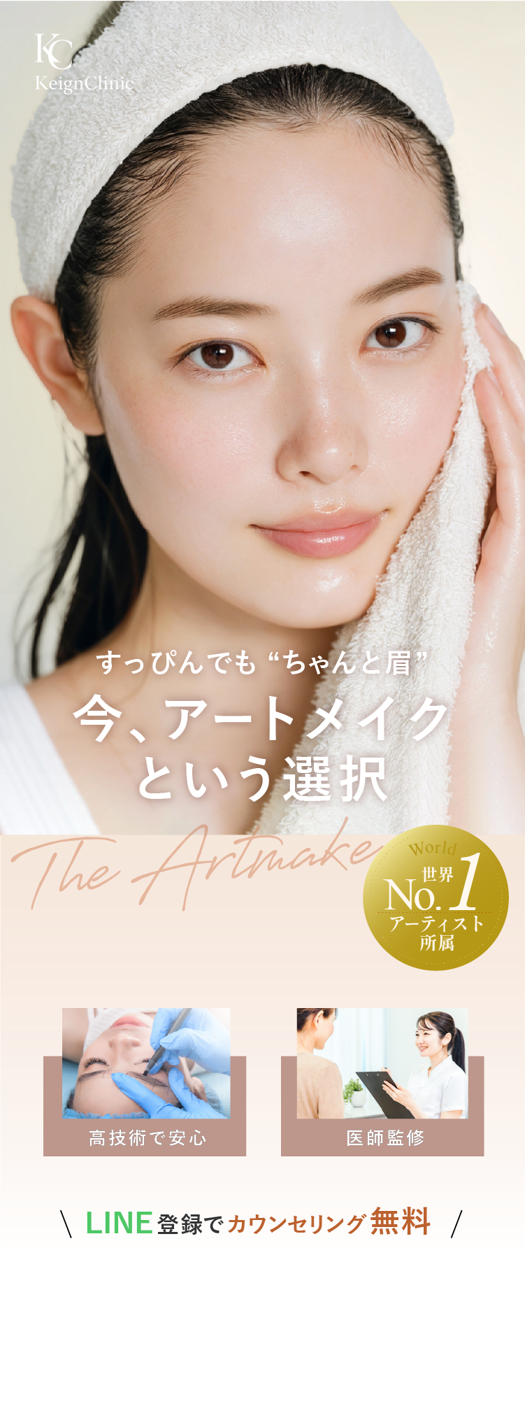 クリニックのアートメイク施術 女性モデルイメージ